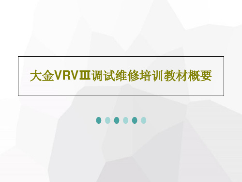 大金VRVⅢ调试维修培训教材概要共27页文档