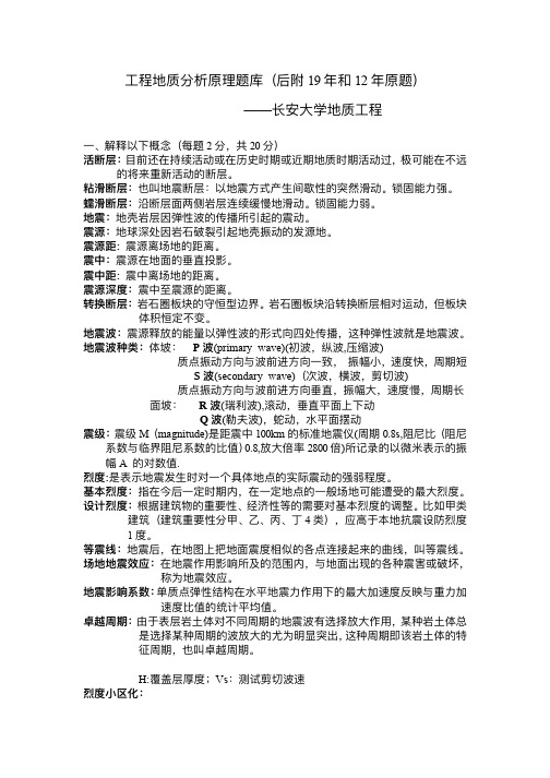 长安大学工程地质分析原理(后附19,12年原题)