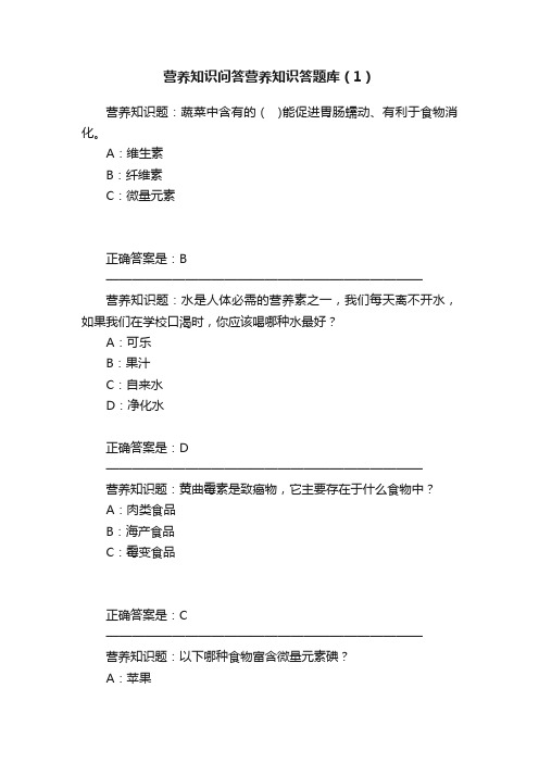 营养知识问答营养知识答题库（1）