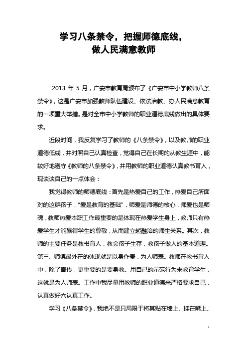 学习八条禁令心得