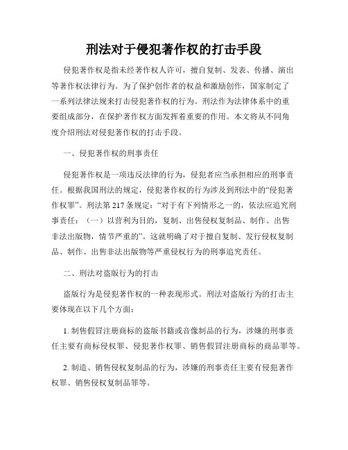 刑法对于侵犯著作权的打击手段