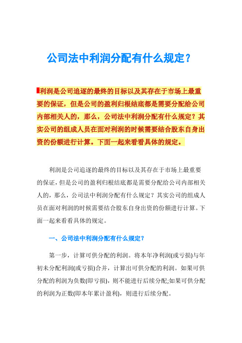 公司法中利润分配有什么规定？