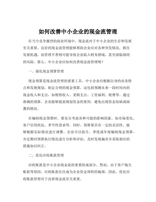 如何改善中小企业的现金流管理