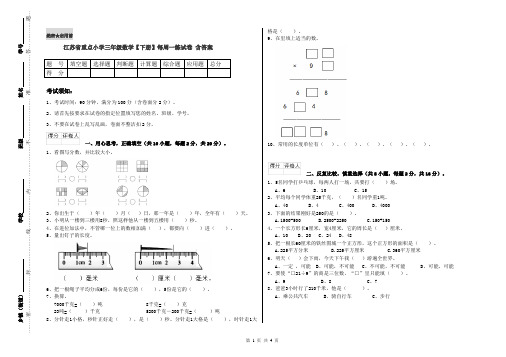 江苏省重点小学三年级数学【下册】每周一练试卷 含答案