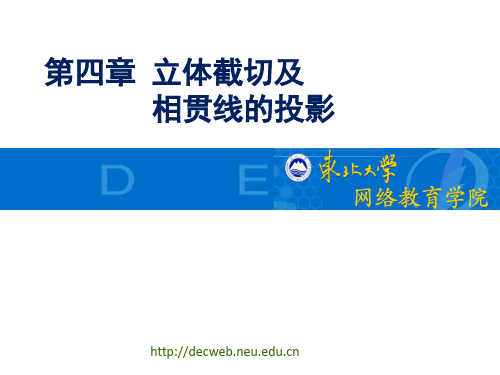 第四部分立体截切及相贯线的投影