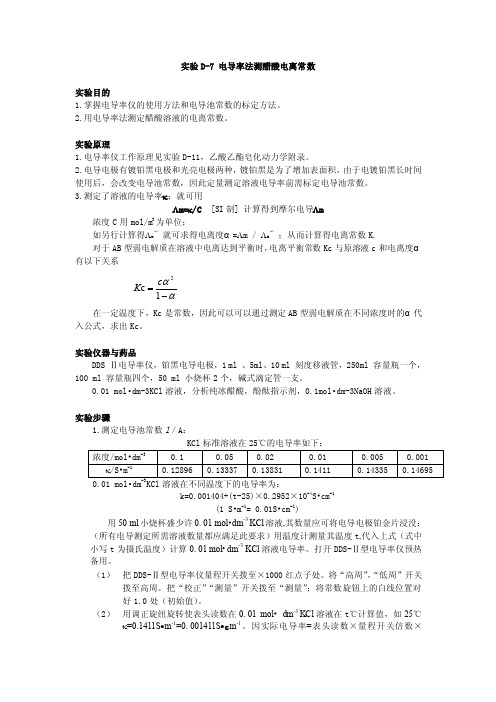 实验D-5电导率法测醋酸电离常数