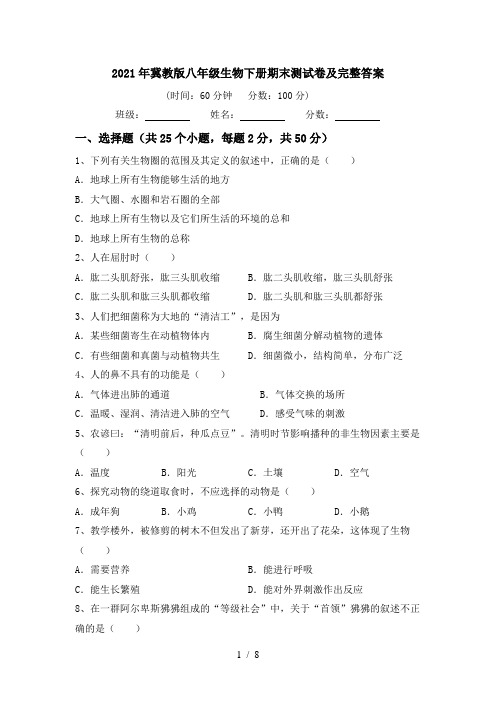 2021年冀教版八年级生物下册期末测试卷及完整答案