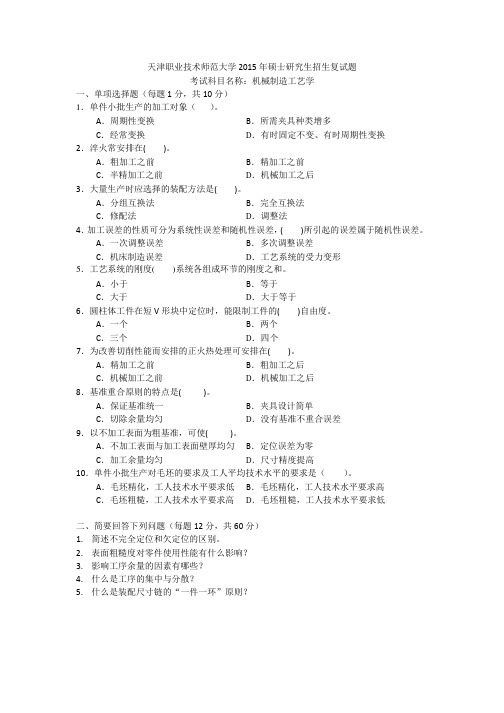 天津职业技术师范大学2015年硕士研究生招生复试试题B