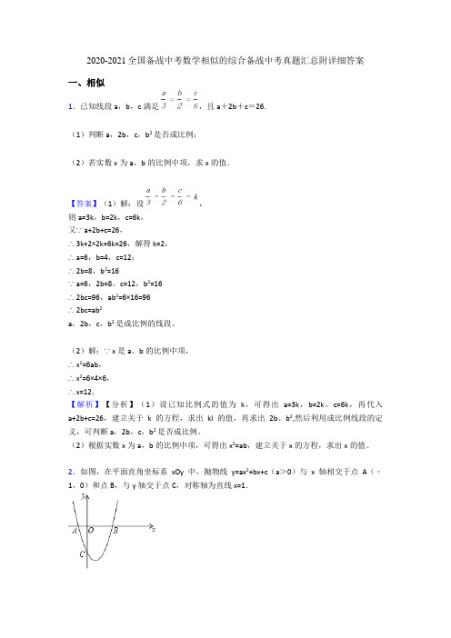 2020-2021全国备战中考数学相似的综合备战中考真题汇总附详细答案