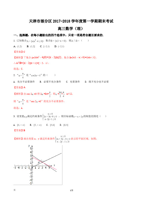 2018届天津市部分区高三上学期期末考试数学(理)试题(解析版)