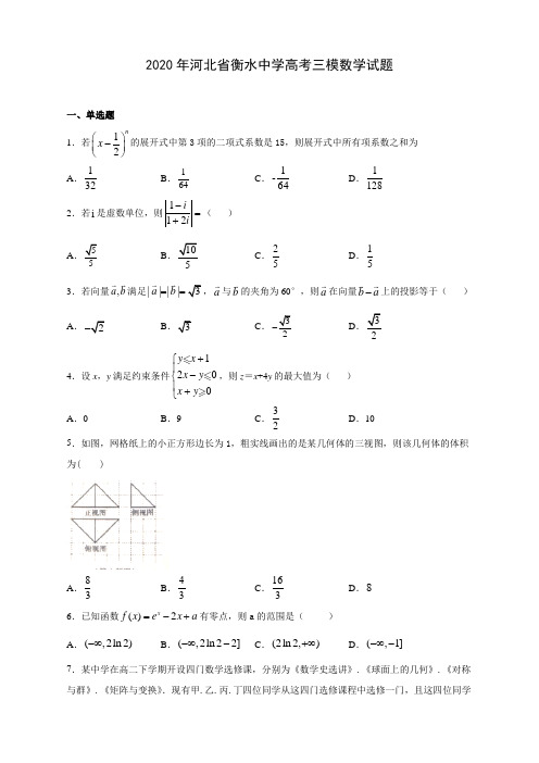 2020年河北省衡水中学高考三模数学试题(附答案解析)