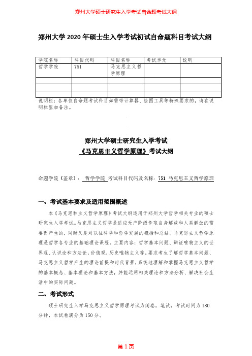 2020年郑州大学751马克思主义哲学原理考研专业课考试大纲