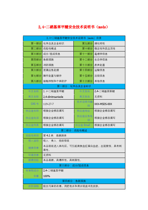 2,4-二硝基苯甲醚安全技术说明书(msds)