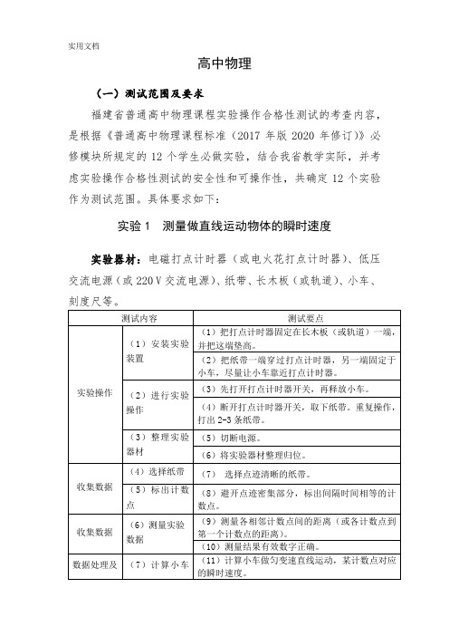 福建省普通高中物理实验(实践)操作合格性测试要求