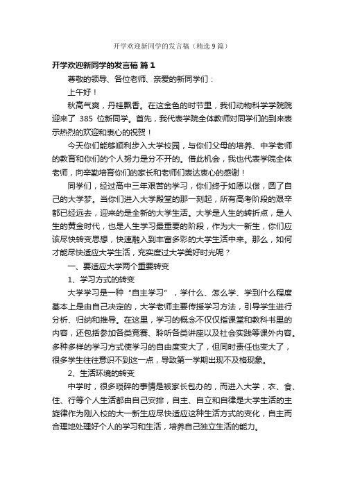 开学欢迎新同学的发言稿（精选9篇）