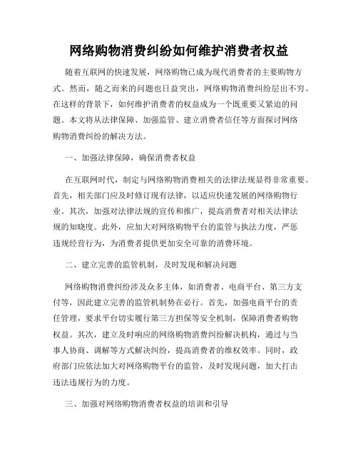 网络购物消费纠纷如何维护消费者权益