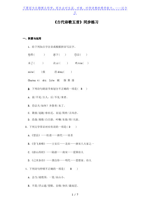 辽宁省鞍山第五十一中学2019-2020学年七年级下学期《古代诗歌五首》同步练习(含答案)