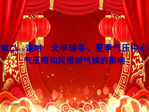 高中地理 第二章 地球上的大气 2.2 气压带和风带(第2课时)课件高一必修1地理课件