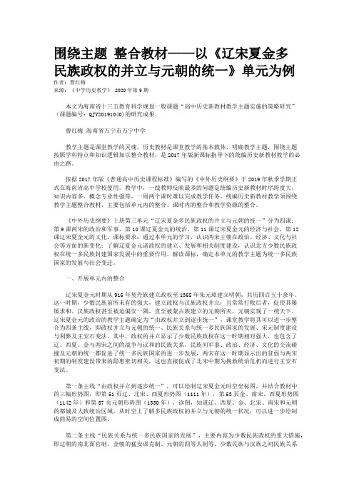 围绕主题 整合教材——以《辽宋夏金多民族政权的并立与元朝的统一》单元为例 