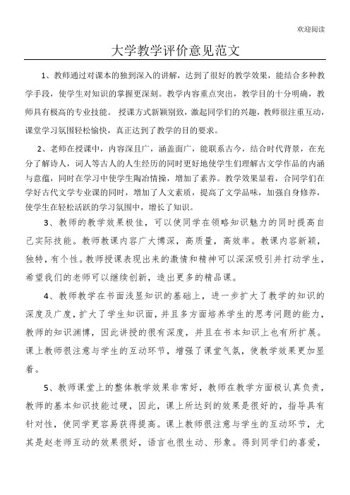 大学教师教学评价意见范文