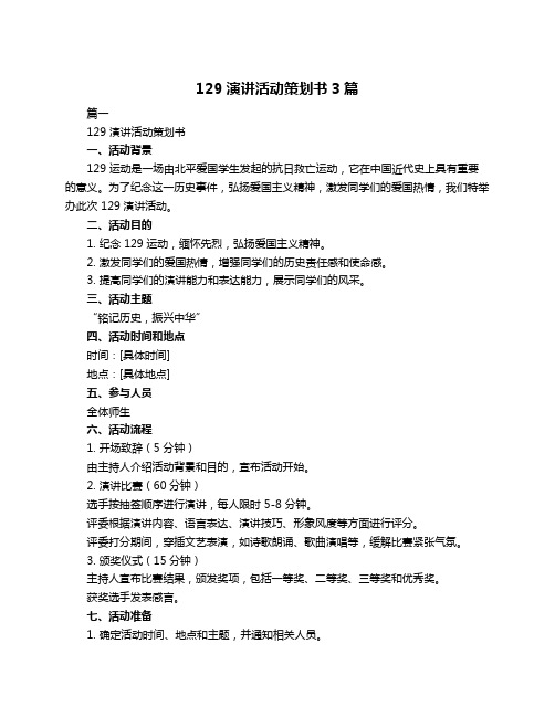 129演讲活动策划书3篇