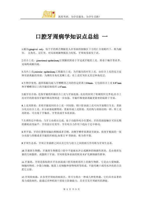 口腔牙周病学知识点总结 一