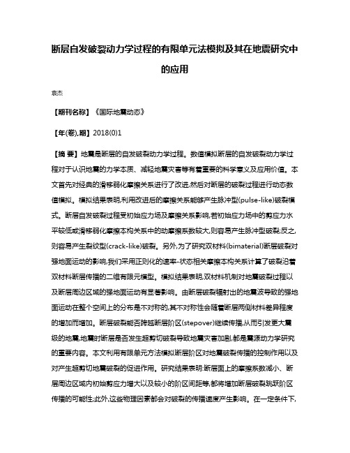 断层自发破裂动力学过程的有限单元法模拟及其在地震研究中的应用