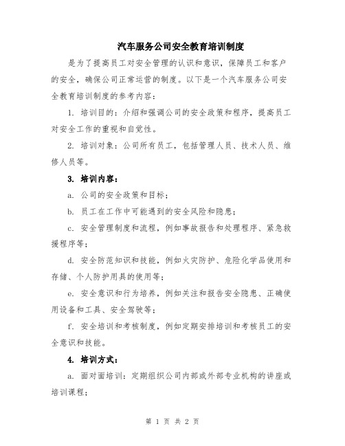 汽车服务公司安全教育培训制度