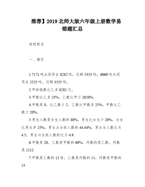 推荐】2019北师大版六年级上册数学易错题汇总