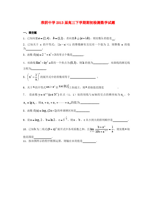 江苏省淮阴市2013届高三数学下学期期初检测试题苏教版