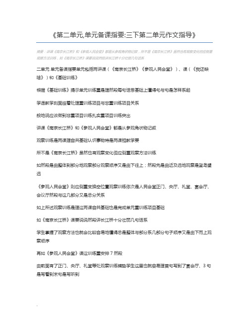 第二单元,单元备课指要三下第二单元作文指导