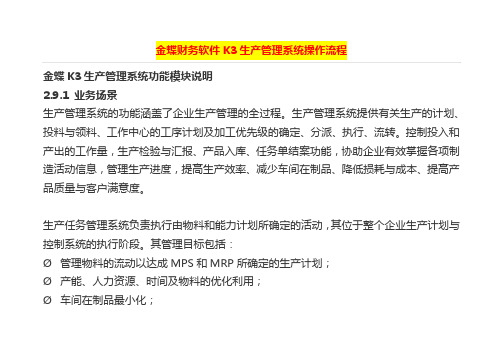 金蝶财务软件K3生产管理系统操作指南