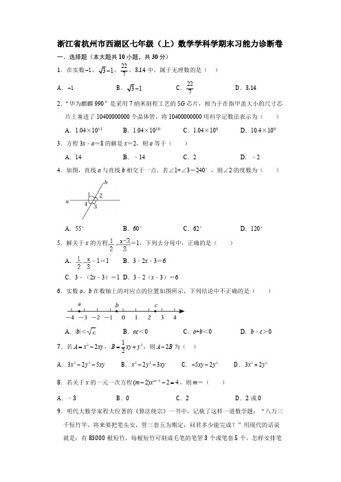 浙江省杭州市西湖区2023-2024学年七年级上学期期末能力数学诊断卷(含答案)