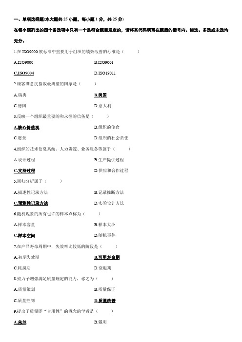 2023年全国高等教育自学考试质量管理试题及答案