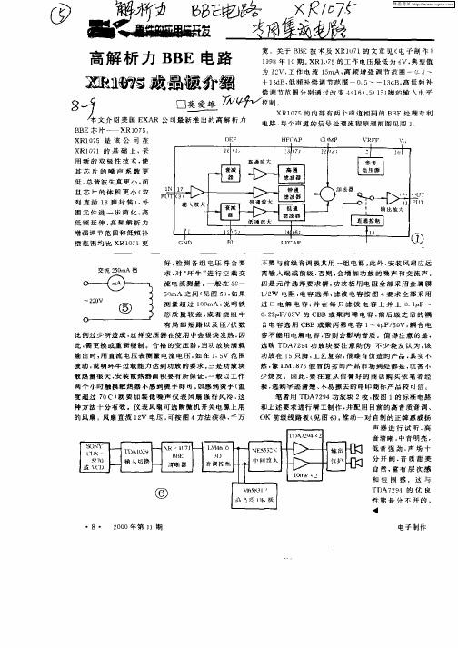 高解析力BBE电路XR1075成品板介绍