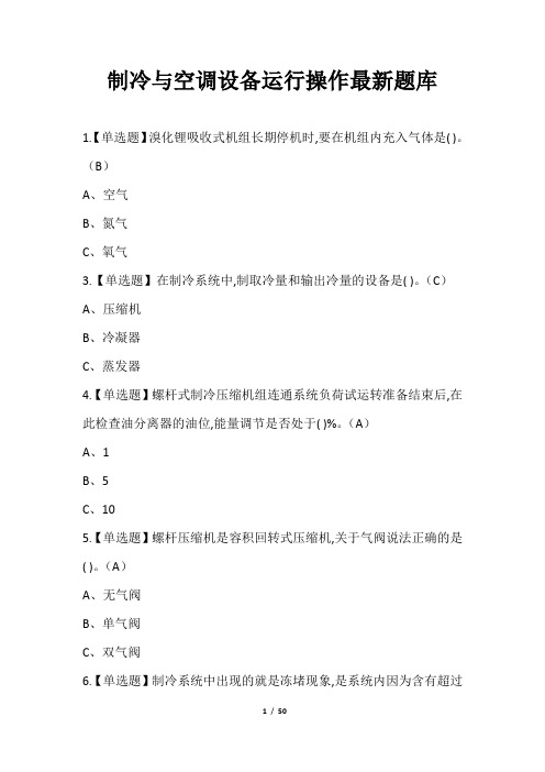 制冷与空调设备运行操作最新题库