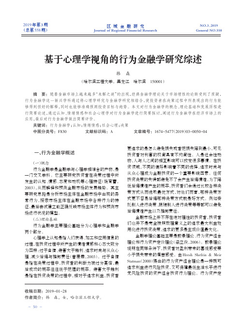 基于心理学视角的行为金融学研究综述