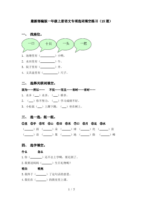 最新部编版一年级上册语文专项选词填空练习(15道)