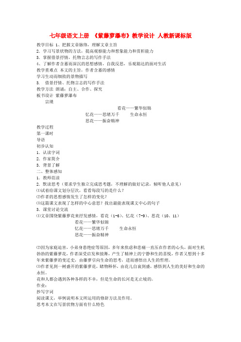 七年级语文上册 《紫藤萝瀑布》教学设计 人教新课标版