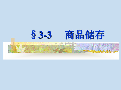 3-3 商品储存解析