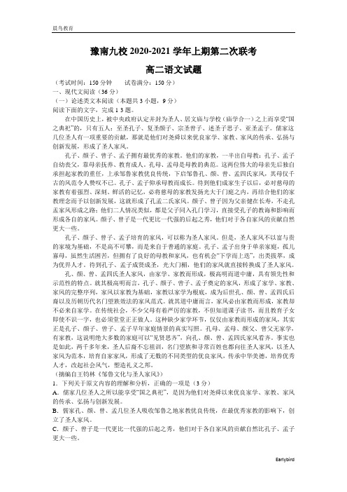河南省豫南九校2020-2021学年高二上学期第二次联考语文试题 Word版含答案