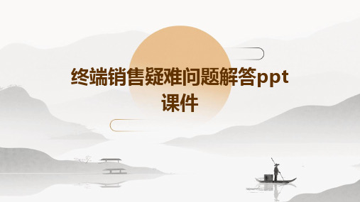 终端销售疑难问题解答PPT课件