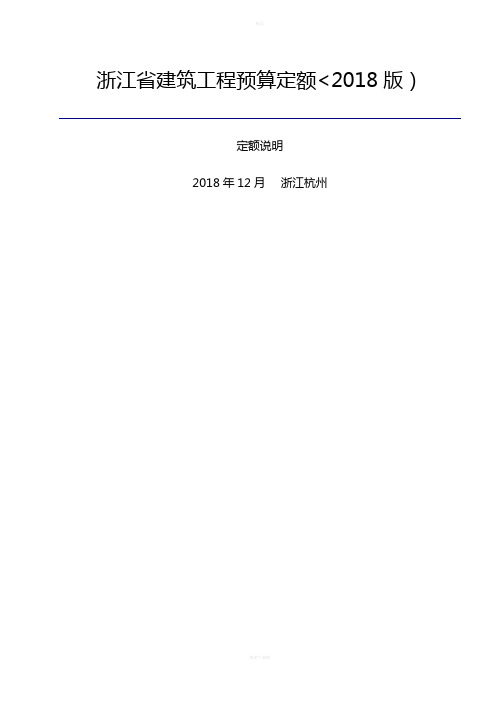 浙江省建筑工程预算定额(版)上下册说明和工程量计算规则(完整版)