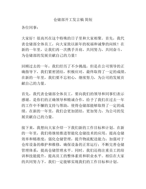 仓储部开工发言稿 简短