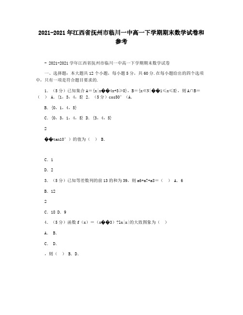 2021-2021年江西省抚州市临川一中高一下学期期末数学试卷和参考