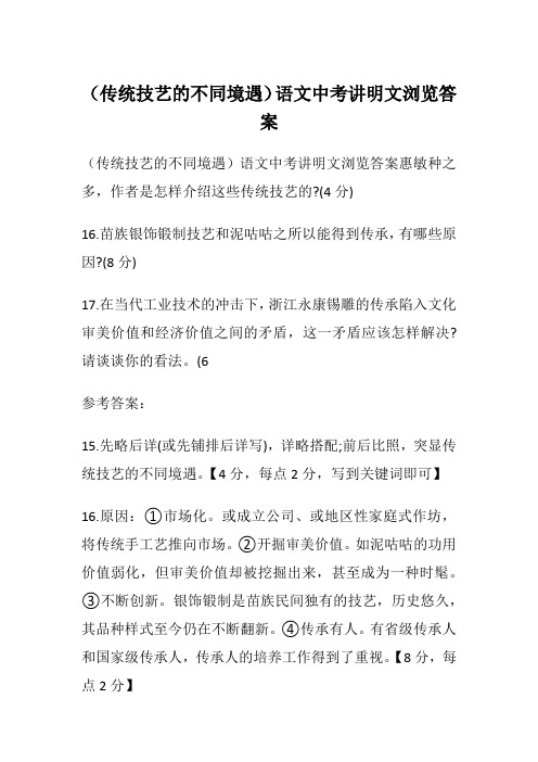 (传统技艺的不同境遇)语文中考讲明文 浏览答案