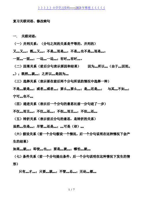 【适用各种版本】四年级语文关联词、修改病句重点练习带答案