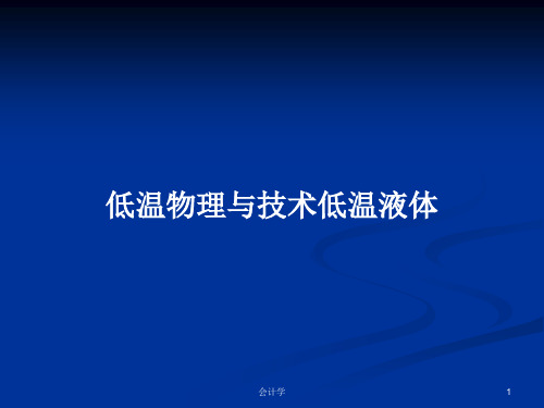 低温物理与技术低温液体PPT教案