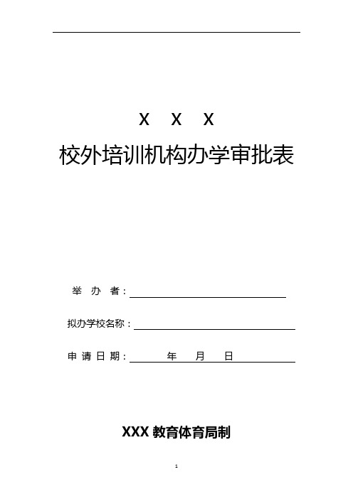 民办培训机构办学审批表全套资料