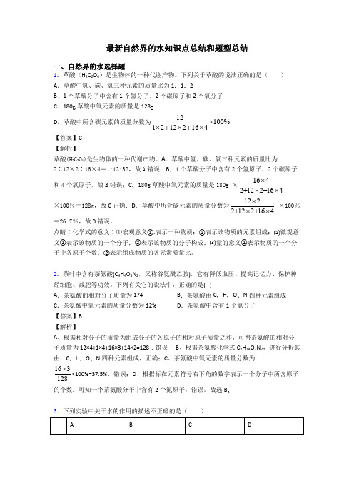 最新自然界的水知识点总结和题型总结